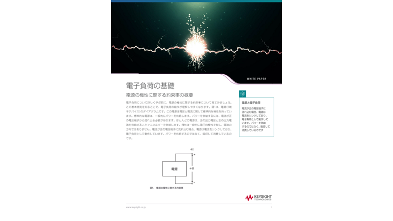 電子負荷の基礎 | キーサイト